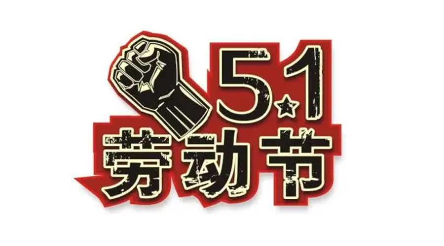 金環(huán)電器和你聊聊  世界各地如何慶祝五一勞動節(jié)？