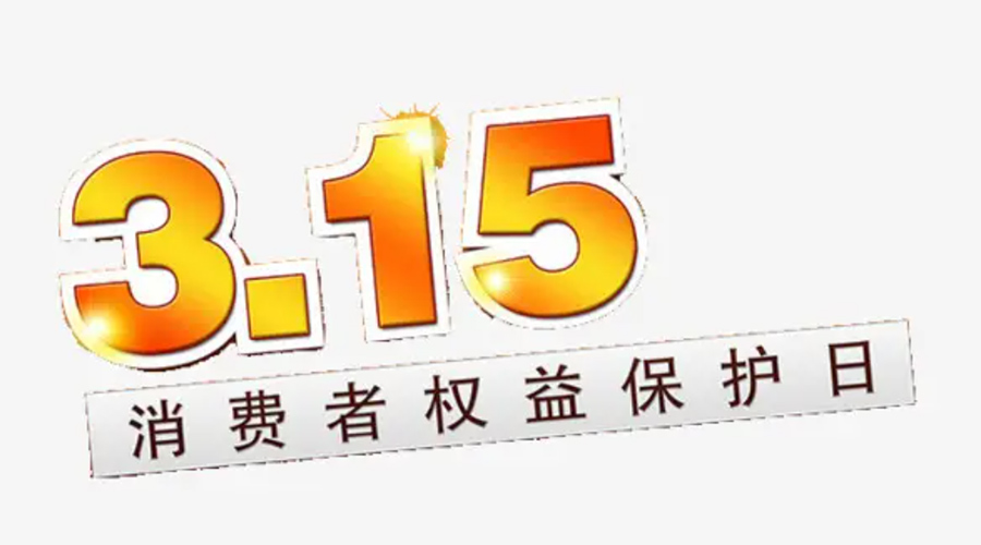 3.15消費者權(quán)益日！金環(huán)電器告訴你這些節(jié)日知識