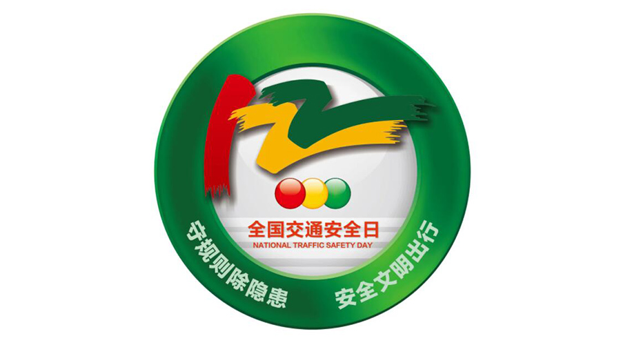 12.2全國交通安全日！金環(huán)電器提醒你這些交通注意事項(xiàng)