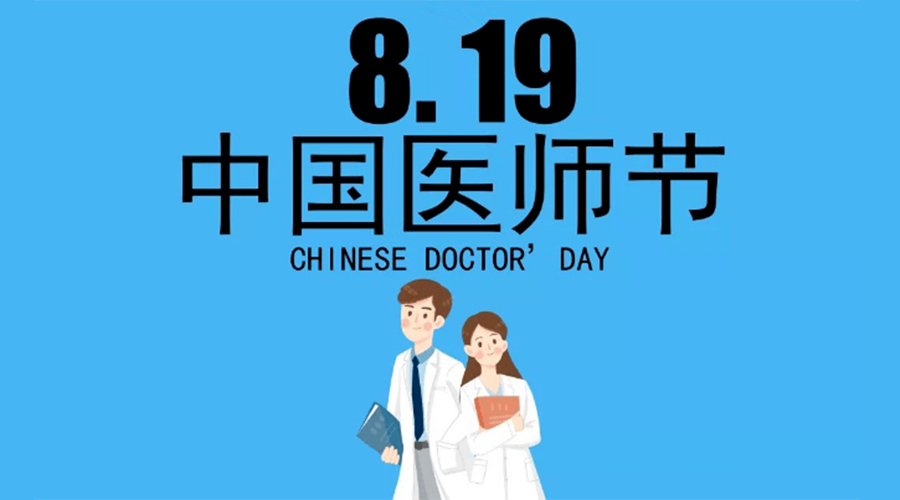 8.19中國(guó)醫(yī)師節(jié)！金環(huán)電器向白衣戰(zhàn)士致敬！