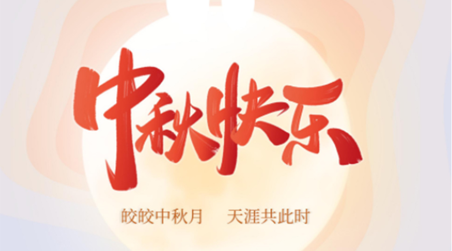 中秋節(jié)的起源由來(lái)是什么？金環(huán)電器來(lái)告訴你