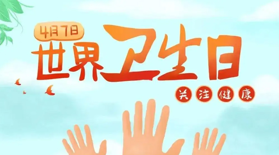 世界衛(wèi)生日！金環(huán)電器提醒你這些衛(wèi)生健康常識(shí)學(xué)起來(lái)！