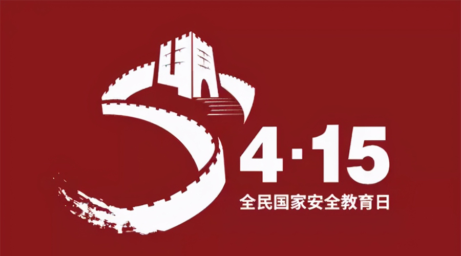 國(guó)家安全教育日！金環(huán)電器科普國(guó)家安全涉及哪些方面