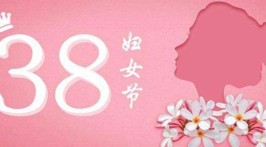 38婦女節(jié)！金環(huán)電器致敬那讓人敬佩的她力量！