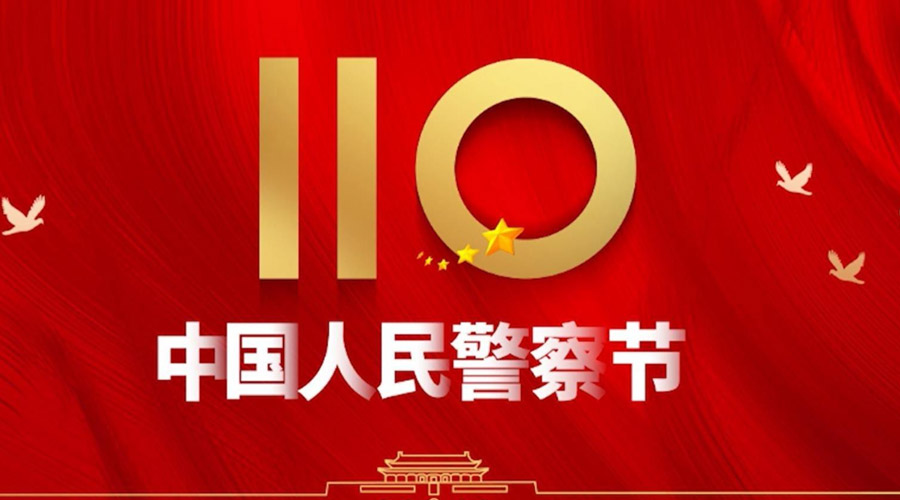 中國人民警察節(jié)！金環(huán)電器向“平安守護神”致敬！