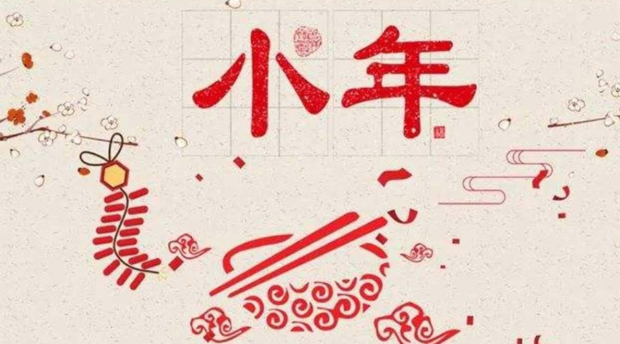 小年到！金環(huán)電器祝大家小年節(jié)快樂