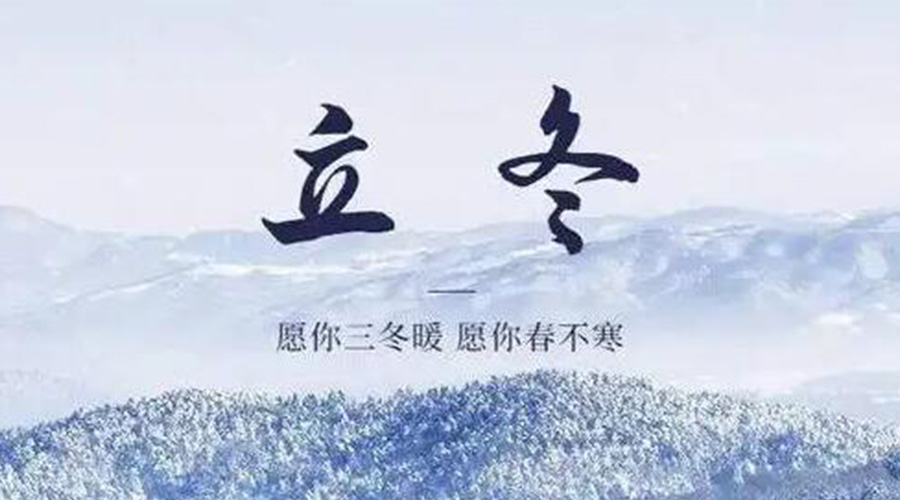 立冬時(shí)節(jié)！金環(huán)電器提醒大家要注意的事項(xiàng)