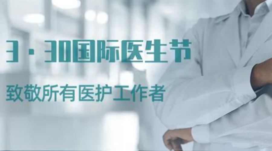 國(guó)際醫(yī)師節(jié)！金環(huán)電器致敬那些生命守護(hù)者！