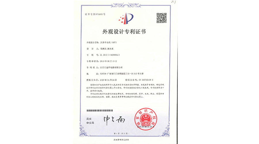創(chuàng)新認(rèn)可！金環(huán)電器共享干衣機(jī)獲得外觀設(shè)計(jì)專(zhuān)利證書(shū)