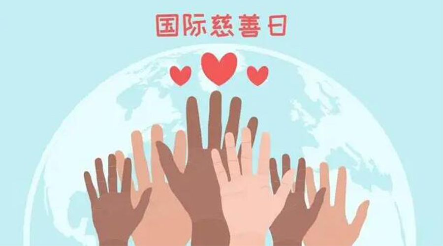 9.5國(guó)際慈善日！金環(huán)電器積極傳遞溫暖，回饋社會(huì)