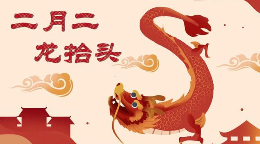 二月二龍?zhí)ь^！金環(huán)電器告訴你這些節(jié)日常識