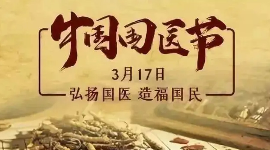 3.17中國國醫(yī)節(jié)！金環(huán)電器感謝揚國醫(yī)、利國民的您們