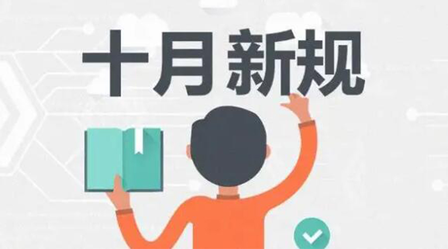 金環(huán)電器提醒你 10月起這批新規(guī)正式實(shí)施！